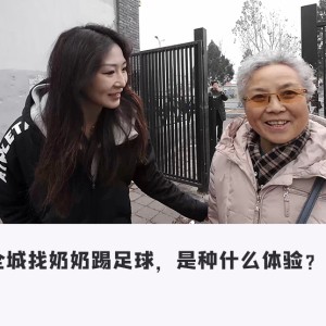 足球女网红街头现组奶奶战队，挑战不可能的足球